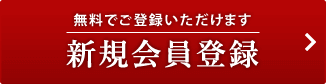 無料でご登録いただけます 新規会員登録