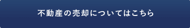 不動産の売却についてはこちら