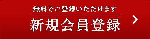 新規会員登録