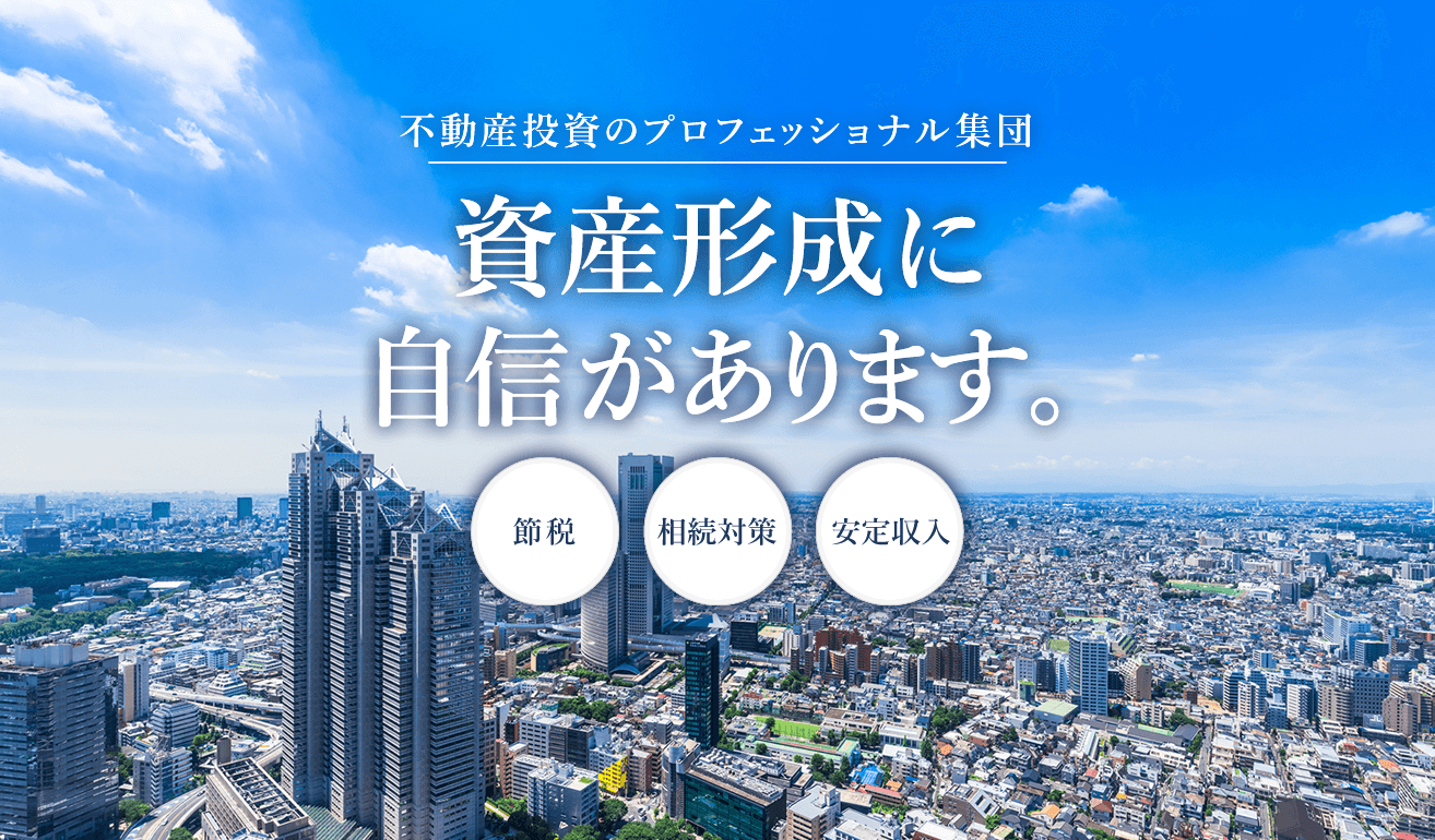 資産形成に自信があります