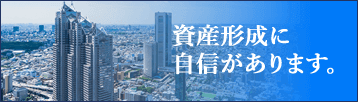 資産掲載に自信があります