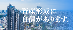 資産掲載に自信があります