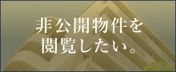 非公開物件を閲覧したい