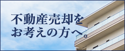 不動産売却をお考えの方へ