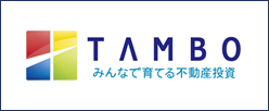 TAMBO みんなで育てる不動産投資