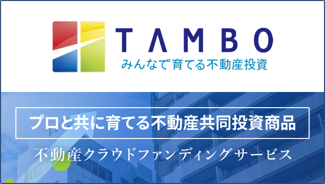 不動産クラウドファンディングサービス TAMBO