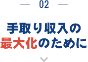 手取り収入の最大化のために