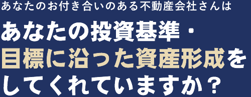 あなたの投資基準・目標に沿った資産形成をしてくれていますか？