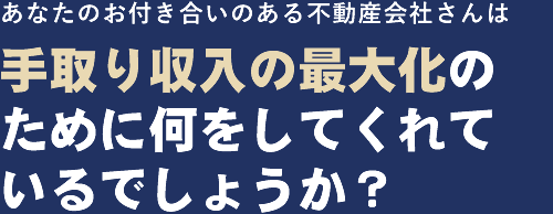 手取り収入の最大化のために何をしてくれているでしょうか？