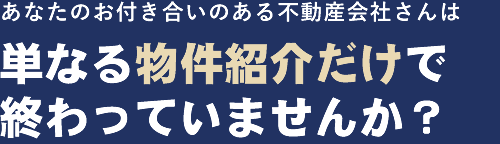 単なる物件紹介だけで終わっていませんか？