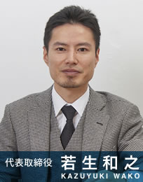 代表取締役 若生 和之
